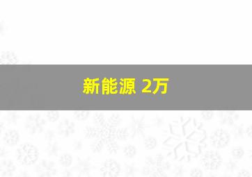 新能源 2万